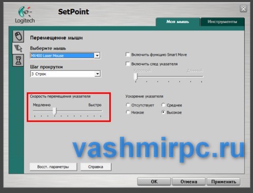 Настройка чувствительности мыши Logitech